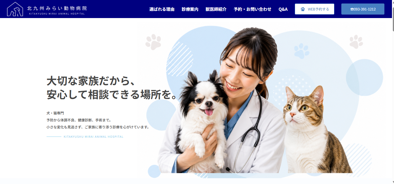 北九州みらい動物病院サイトの制作サンプル
