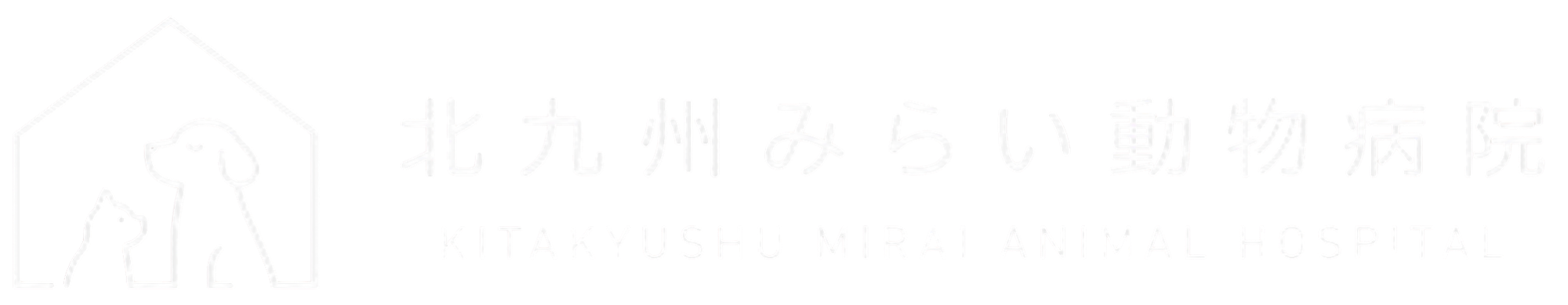 北九州みらい動物病院
